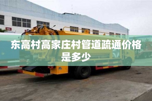 东高村高家庄村管道疏通价格是多少