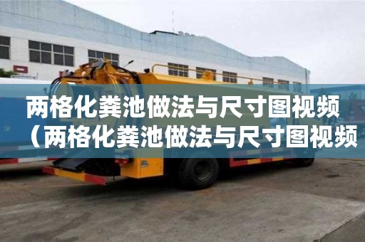 两格化粪池做法与尺寸图视频（两格化粪池做法与尺寸图视频讲解）