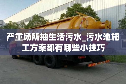 严重场所抽生活污水_污水池施工方案都有哪些小技巧
