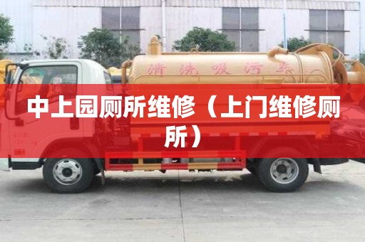 中上园厕所维修（上门维修厕所）