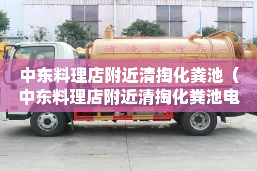 中东料理店附近清掏化粪池(中东料理店附近清掏化粪池电话) 中东料理店附近清掏化粪池(中东料理店附近清掏化粪池电话)