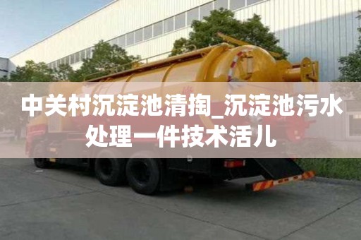 中关村沉淀池清掏_沉淀池污水处理一件技术活儿