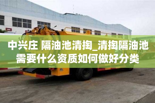 中兴庄 隔油池清掏_清掏隔油池需要什么资质如何做好分类