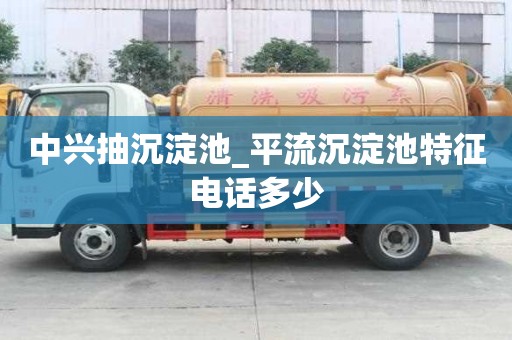 中兴抽沉淀池_平流沉淀池特征电话多少