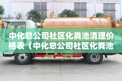 中化总公司社区化粪池清理价格表（中化总公司社区化粪池清理价格表最新）