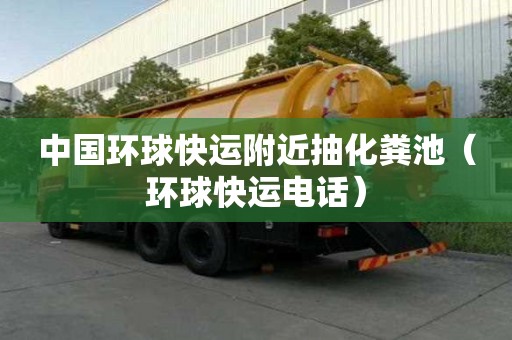 中国环球快运附近抽化粪池(环球快运电话) 中国环球快运附近抽化粪池(环球快运电话)