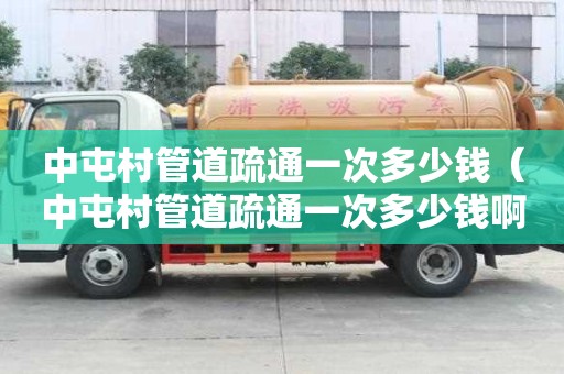 中屯村管道疏通一次多少钱(中屯村管道疏通一次多少钱?。? title=