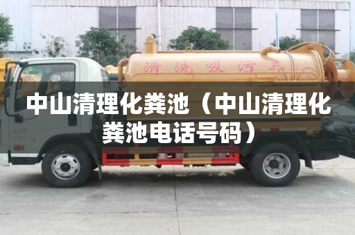 中山清理化粪池（中山清理化粪池电话号码）