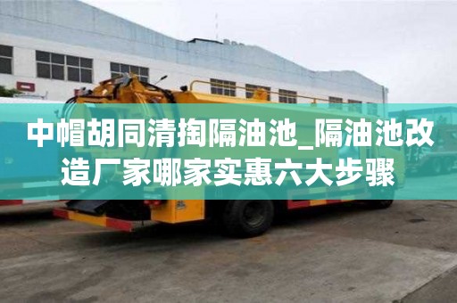 中帽胡同清掏隔油池_隔油池改造厂家哪家实惠六大步骤