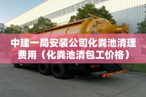 中建一局安装公司化粪池清理费用（化粪池清包工价格）