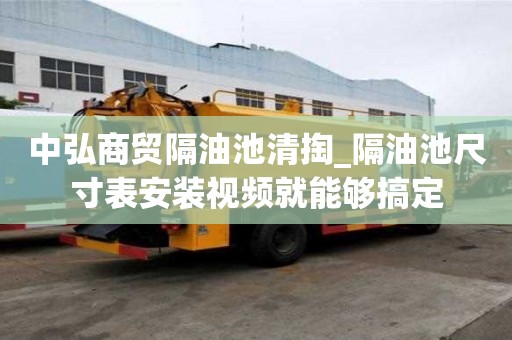中弘商贸隔油池清掏_隔油池尺寸表安装视频就能够搞定