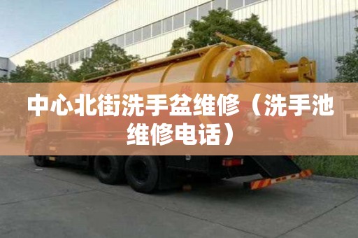 中心北街洗手盆维修（洗手池维修电话）