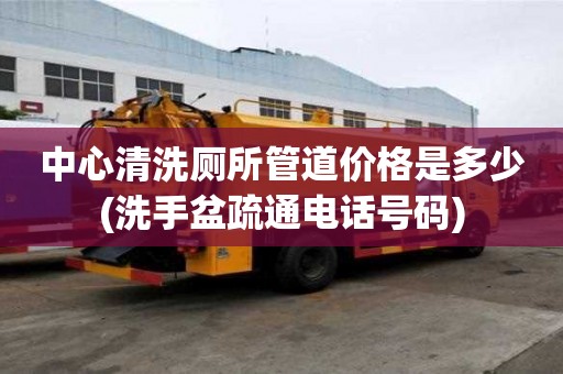 中心清洗厕所管道价格是多少(洗手盆疏通电话号码) 中心清洗厕所管道价格是多少(洗手盆疏通电话号码)