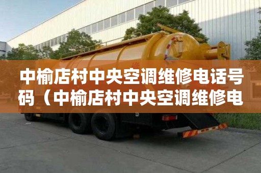 中榆店村中央空调维修电话号码(中榆店村中央空调维修电话号码是多少) 中榆店村中央空调维修电话号码(中榆店村中央空调维修电话号码是多少)