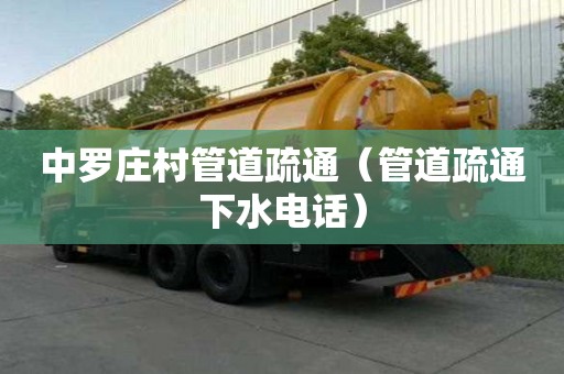 中罗庄村管道疏通（管道疏通下水电话）