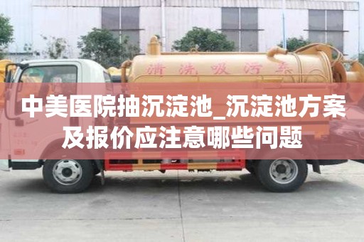 中美医院抽沉淀池_沉淀池方案及报价应注意哪些问题