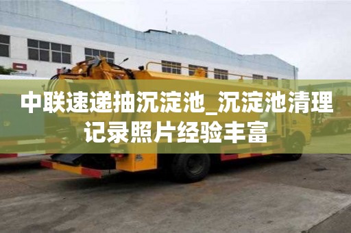 中联速递抽沉淀池_沉淀池清理记录照片经验丰富