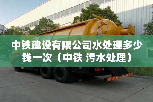 中铁建设有限公司水处理多少钱一次（中铁 污水处理）