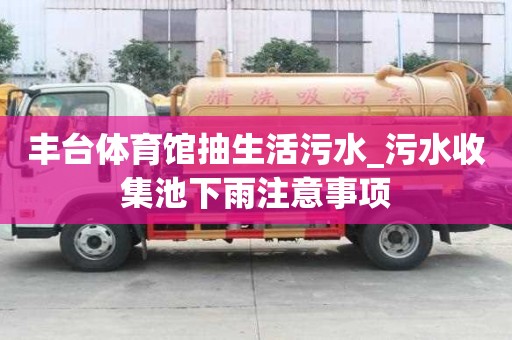 丰台体育馆抽生活污水_污水收集池下雨注意事项