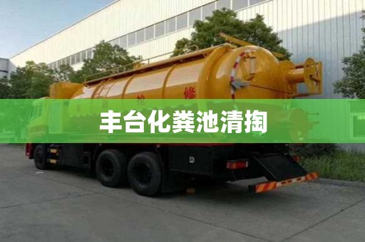 丰台化粪池清掏