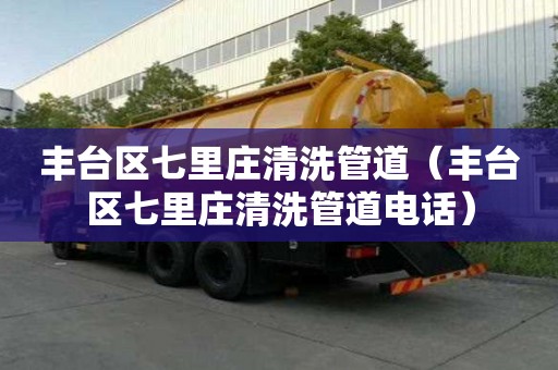 丰台区七里庄清洗管道（丰台区七里庄清洗管道电话）