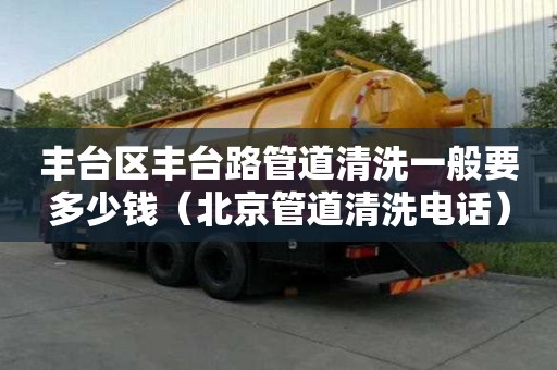 丰台区丰台路管道清洗一般要多少钱（北京管道清洗电话）