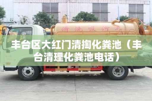 丰台区大红门清掏化粪池（丰台清理化粪池电话）