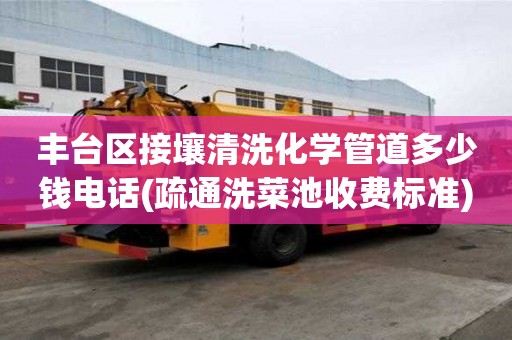 丰台区接壤清洗化学管道多少钱电话(疏通洗菜池收费标准)