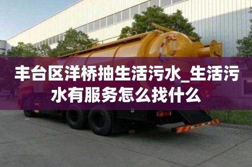 丰台区洋桥抽生活污水_生活污水有服务怎么找什么
