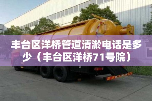 丰台区洋桥管道清淤电话是多少(丰台区洋桥71号院) 丰台区洋桥管道清淤电话是多少(丰台区洋桥71号院)