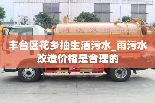 丰台区花乡抽生活污水_雨污水改造价格是合理的
