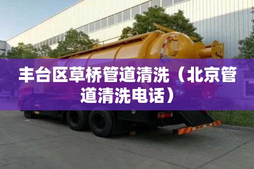 丰台区草桥管道清洗（北京管道清洗电话）