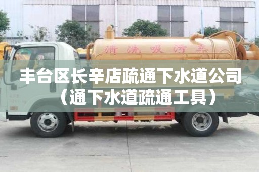 丰台区长辛店疏通下水道公司(通下水道疏通工具) 丰台区长辛店疏通下水道公司(通下水道疏通工具)