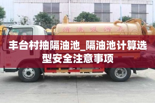 丰台村抽隔油池_隔油池计算选型安全注意事项