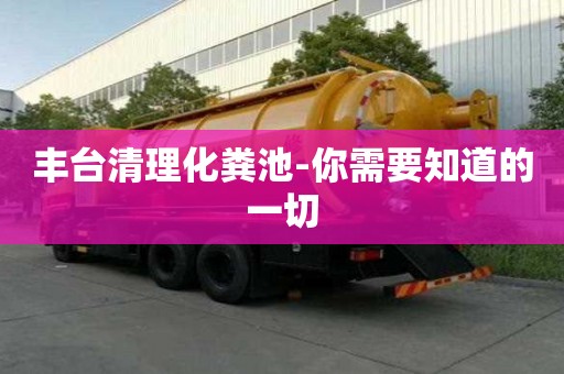 丰台清理化粪池-你需要知道的一切