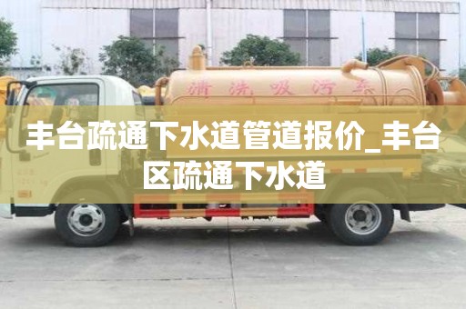 丰台疏通下水道管道报价_丰台区疏通下水道