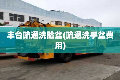 丰台疏通洗脸盆(疏通洗手盆费用) 丰台疏通洗脸盆(疏通洗手盆费用)