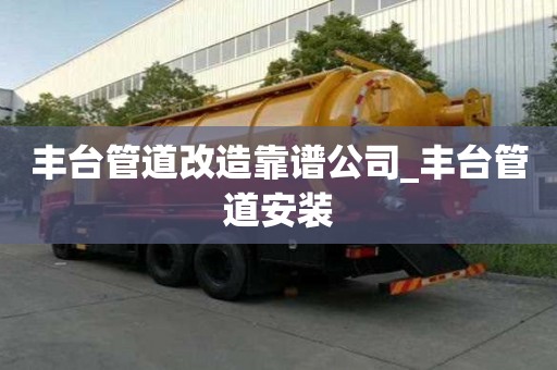 丰台管道改造靠谱公司_丰台管道安装 丰台管道改造靠谱公司_丰台管道安装