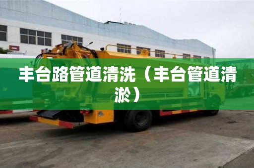 丰台路管道清洗（丰台管道清淤）