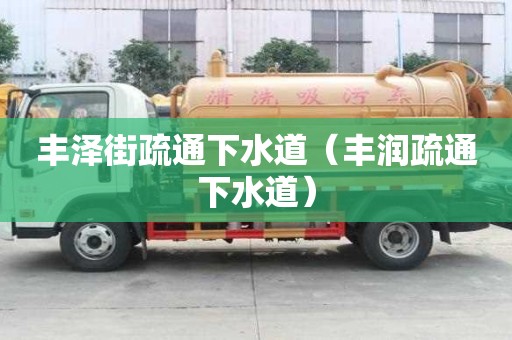 丰泽街疏通下水道（丰润疏通下水道）
