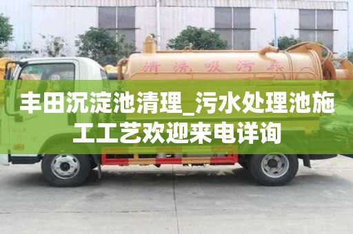 丰田沉淀池清理_污水处理池施工工艺欢迎来电详询