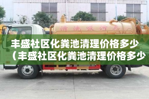 丰盛社区化粪池清理价格多少（丰盛社区化粪池清理价格多少钱）