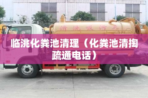 临洮化粪池清理（化粪池清掏疏通电话）