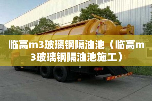 临高m3玻璃钢隔油池（临高m3玻璃钢隔油池施工）