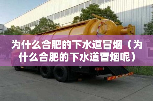 为什么合肥的下水道冒烟（为什么合肥的下水道冒烟呢）