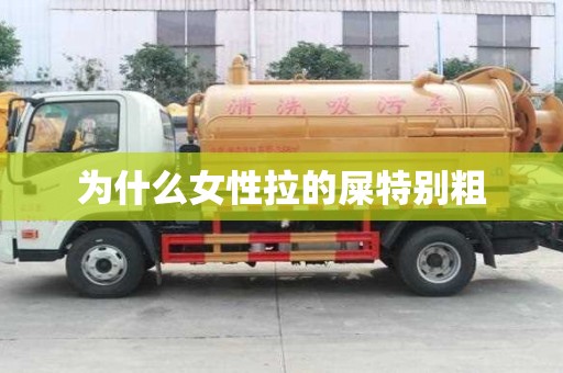 为什么女性拉的屎特别粗