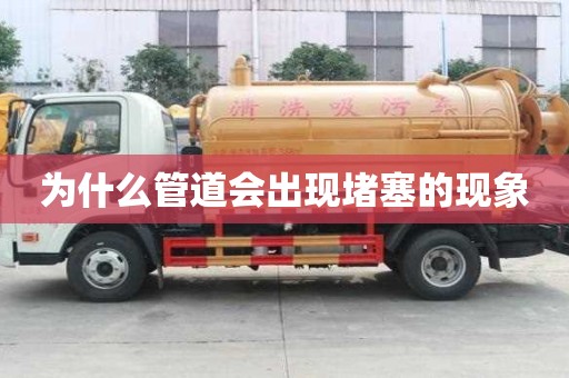 为什么管道会出现堵塞的现象