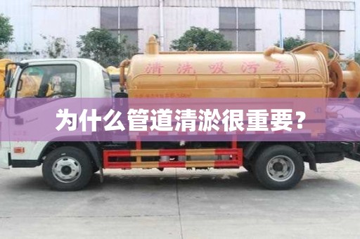 为什么管道清淤很重要? 为什么管道清淤很重要?