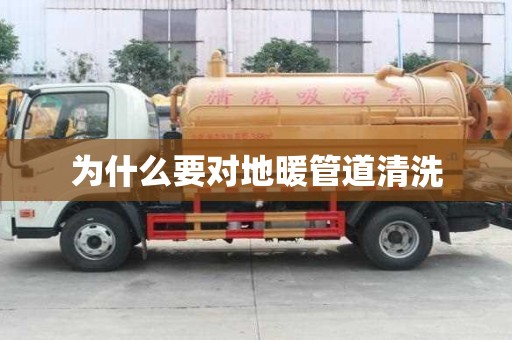 为什么要对地暖管道清洗
