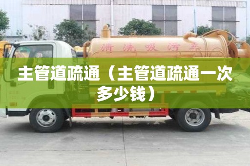 主管道疏通（主管道疏通一次多少钱）